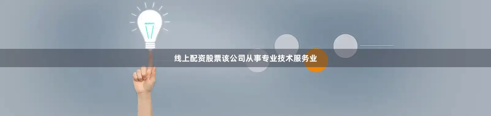 线上配资股票该公司从事专业技术服务业