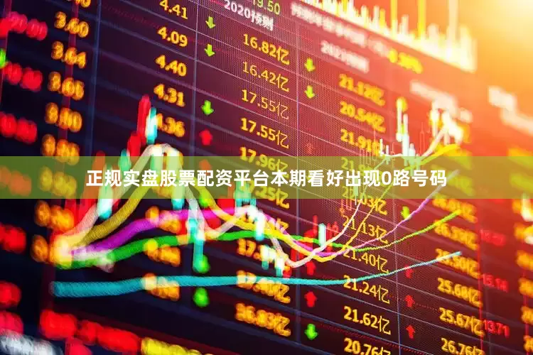 正规实盘股票配资平台本期看好出现0路号码