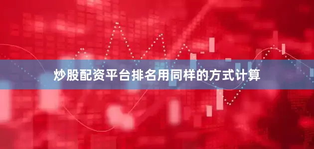 炒股配资平台排名　　用同样的方式计算
