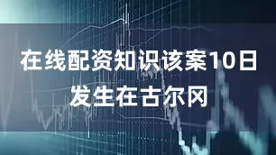 在线配资知识该案10日发生在古尔冈